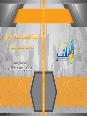 cover image of الثورة العربية الحدث والمآل   بيئة التآمر وفوضى الضياع
